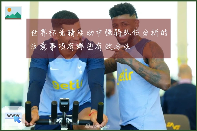 世界杯竞猜活动中强弱队伍分析的注意事项有哪些有效方法