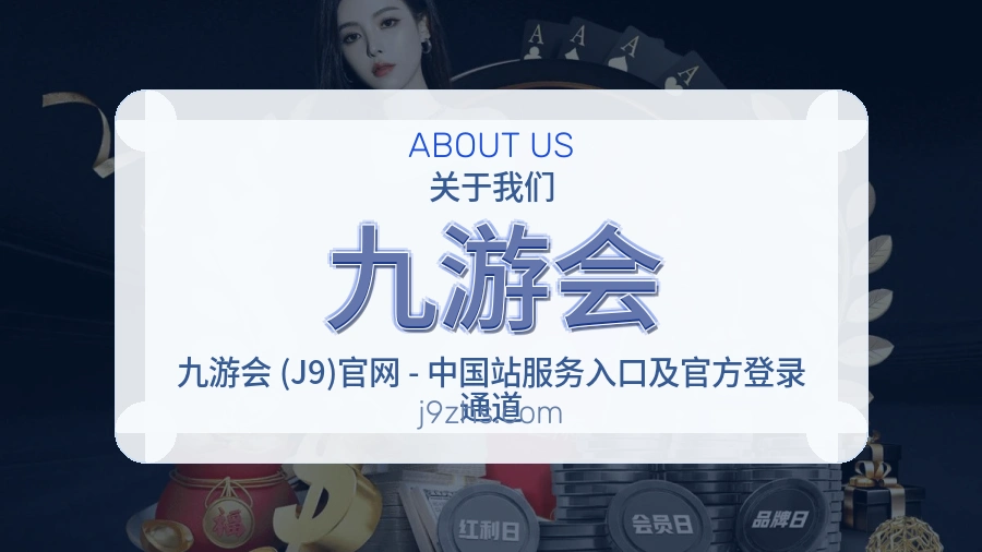 九游会安全认证与赛事覆盖展示